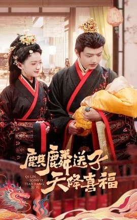 麒麟送子天降喜福 - 古装仙侠 (2025) 海报