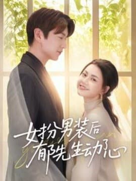 女扮男装后郁先生动了心 - 女频恋爱 (2025) 海报