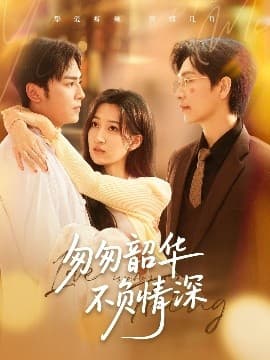 匆匆韶华不负情深 - 女频恋爱 (2025) 海报