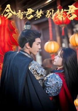 今有君梦别梦君 - 古装仙侠 (2025) 海报