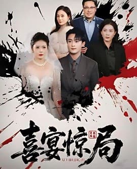 喜宴惊局 - 现代都市 (2025) 海报