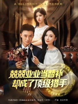 兢兢业业当替补却成了顶级猎手 - 反转爽剧 (2025) 海报