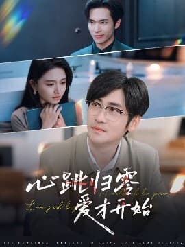 心跳归零爱才开始 - 女频恋爱 (2025) 海报