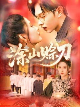 涂山赊刀 - 女频恋爱 (2025) 海报