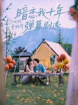 暗恋我十年不说啊幸好有弹幕剧透 - 女频恋爱 (2025) 海报