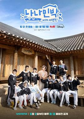 罗罗民宿 - 日韩综艺 (2025) 海报