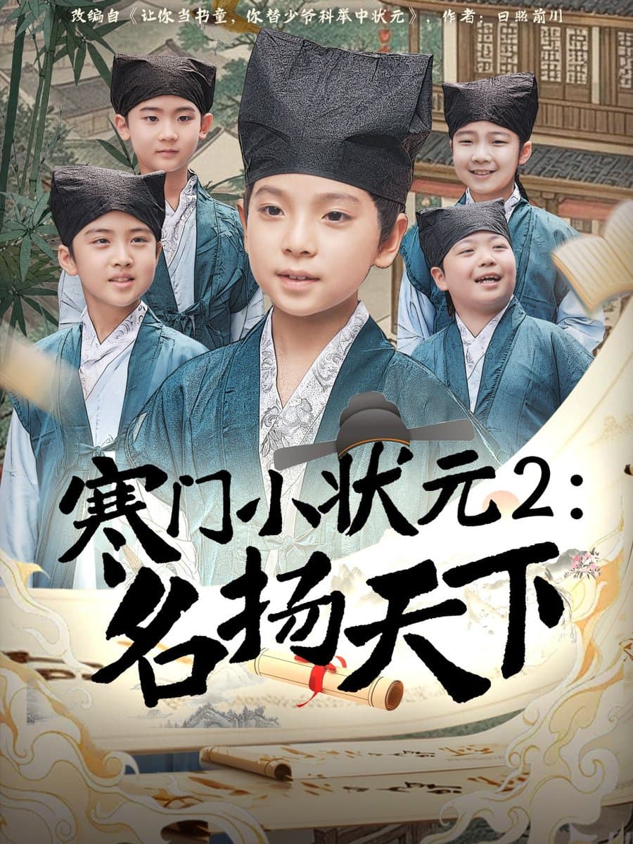 寒门小状元2之名扬天下 - 古装仙侠 (2025) 海报