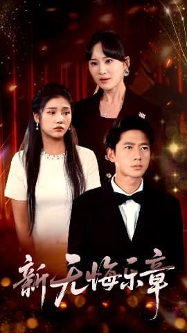 新无悔乐章 - 反转爽剧 (2025) 海报