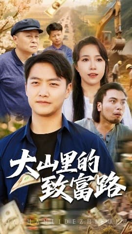 大山里的致富路 - 现代都市 (2025) 海报