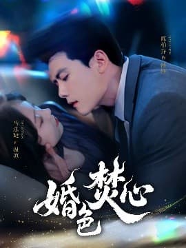 婚色焚心 - 现代都市 (2025) 海报