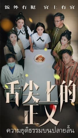 舌尖上的正义 - 现代都市 (2025) 海报