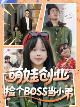 萌娃创业,捡个BOSS当小弟 - 现代都市 (2025) 海报