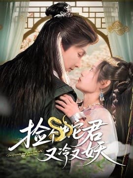 捡个蛇君又冷又妖 - 古装仙侠 (2025) 海报