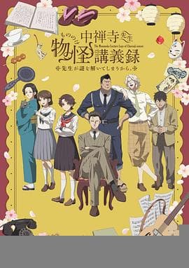 中禅寺老师的灵怪讲义实录老师会把谜题全都解开的。 - 日韩动漫 (2025) 海报