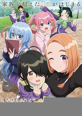 紫云寺家的兄弟姐妹 - 日韩动漫 (2025) 海报