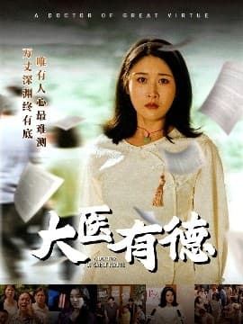 大医有德 - 现代都市 (2025) 海报