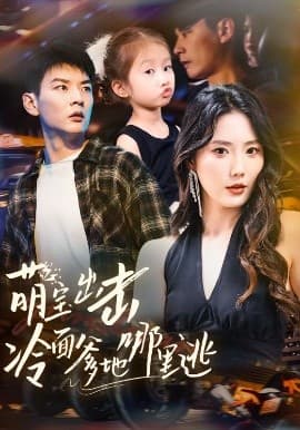 萌宝出击冷面爹地哪里逃 - 女频恋爱 (2025) 海报