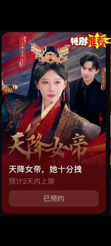 天降女帝她十分拽 - 古装仙侠 (2025) 海报