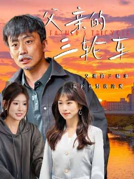 父亲的三轮车 - 现代都市 (2025) 海报