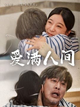 爱满人间 - 现代都市 (2025) 海报