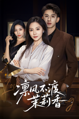 凛风不渡茉莉香 - 女频恋爱 (2025) 海报