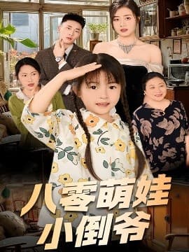 陈小姐的时空订单&八零萌娃小倒爷 - 现代都市 (2025) 海报