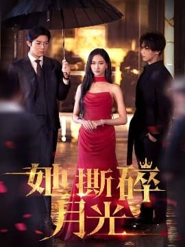 她撕碎月光 - 反转爽剧 (2025) 海报