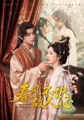 春风不识故人心 - 古装仙侠 (2025) 海报