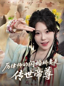 厉律师的闪婚娇妻是传世帝尊 - 古装仙侠 (2025) 海报