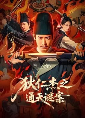 狄仁杰之通天谜案 - 剧情片 (2025) 海报