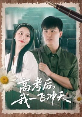高考后我一飞冲天 - 现代都市 (2025) 海报