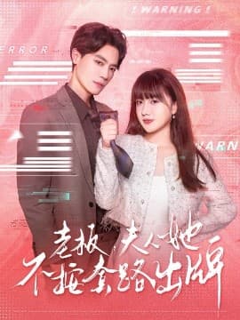 老板夫人她不按套路出牌虐文女主的千层套路 - 女频恋爱 (2025) 海报