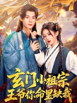 玄门小祖宗,王爷你命里缺我 - 古装仙侠 (2025) 海报