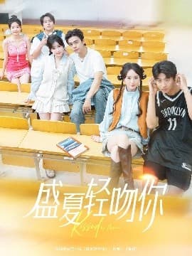 盛夏轻吻你 - 现代都市 (2025) 海报