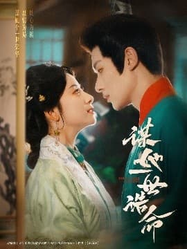 谋她一世诰命 - 古装仙侠 (2025) 海报