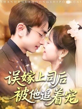 误嫁上司后被他追着宠 - 女频恋爱 (2025) 海报