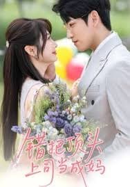 错把顶头上司当成妈 - 女频恋爱 (2025) 海报