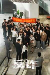 反诈 - 现代都市 (2025) 海报