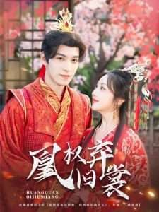 凰权弃旧裳 - 古装仙侠 (2025) 海报