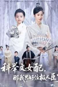科举文女配,那我只好位极人臣了 - 古装仙侠 (2025) 海报