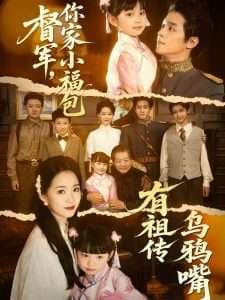 督军,你家小福包有祖传乌鸦嘴 - 年代穿越 (2025) 海报