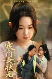 寒门女状元之高考破茧 - 反转爽剧 (2025) 海报