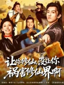 让你修仙,没让你祸害修仙界啊 - 古装仙侠 (2025) 海报
