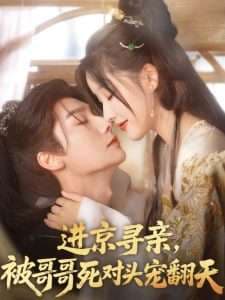 进京寻亲,被哥哥死对头宠翻天 - 古装仙侠 (2025) 海报