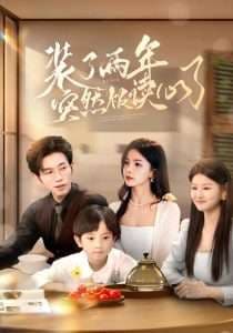 装了两年突然被读心了 - 现代都市 (2025) 海报