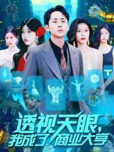 透视天眼,我成了商业大亨 - 反转爽剧 (2025) 海报