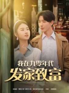 我在九零年代发家致富 - 年代穿越 (2025) 海报