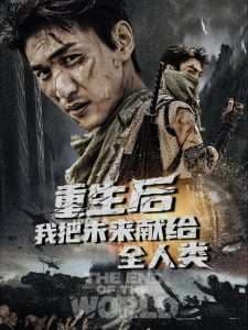 重生后我把未来献给全人类 - 年代穿越 (2025) 海报