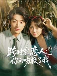 跨时空恋人你的吻救了我 - 女频恋爱 (2025) 海报