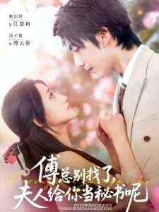 傅总别找了夫人给你当秘书呢 - 女频恋爱 (2025) 海报